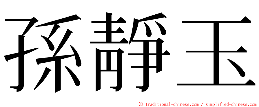 孫靜玉 ming font