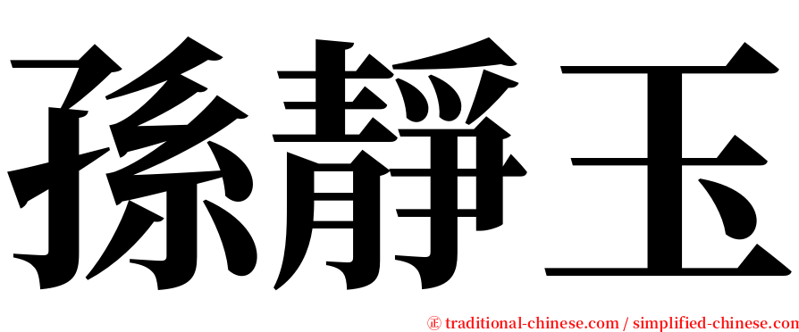 孫靜玉 serif font