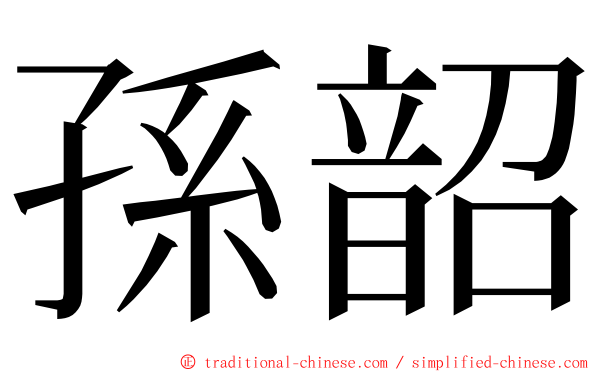 孫韶 ming font