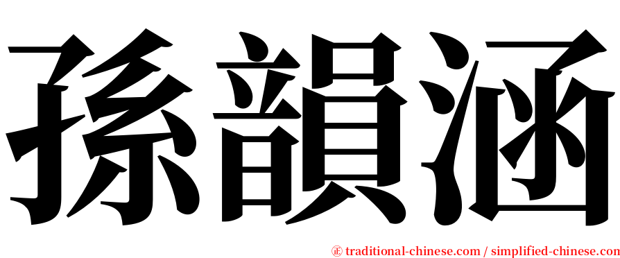 孫韻涵 serif font