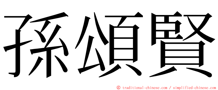 孫頌賢 ming font