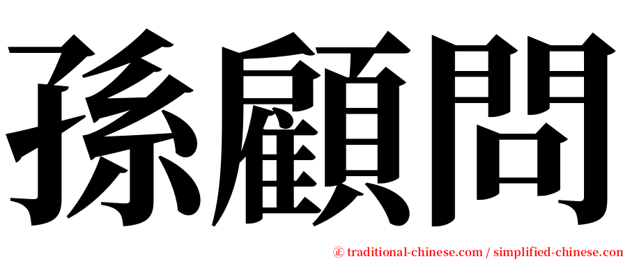 孫顧問 serif font