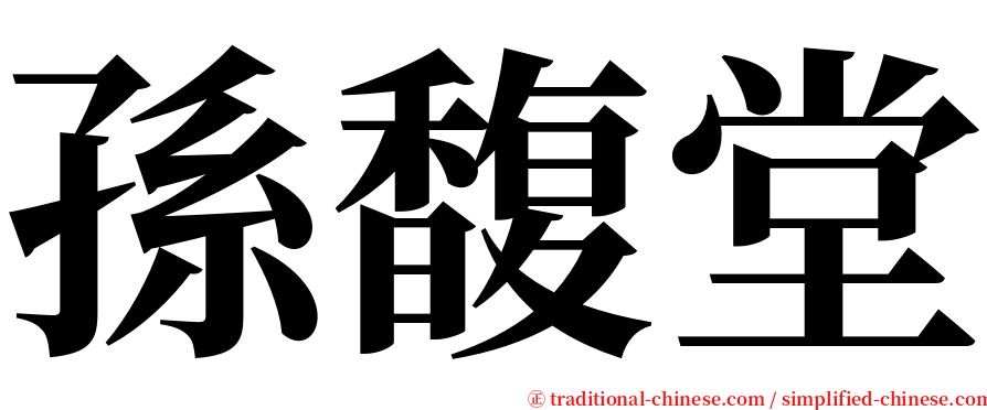 孫馥堂 serif font