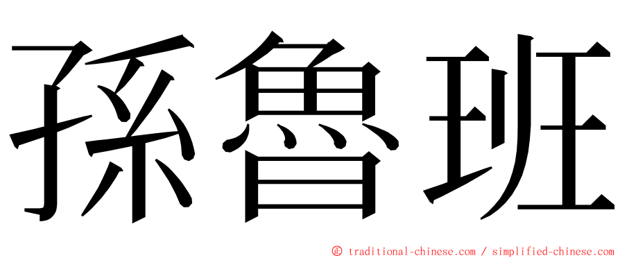 孫魯班 ming font