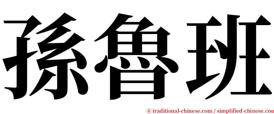 孫魯班 serif font