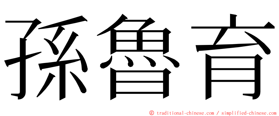 孫魯育 ming font