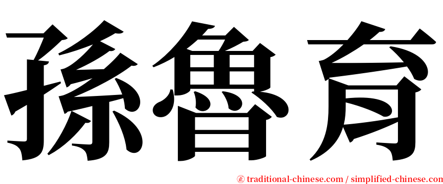 孫魯育 serif font