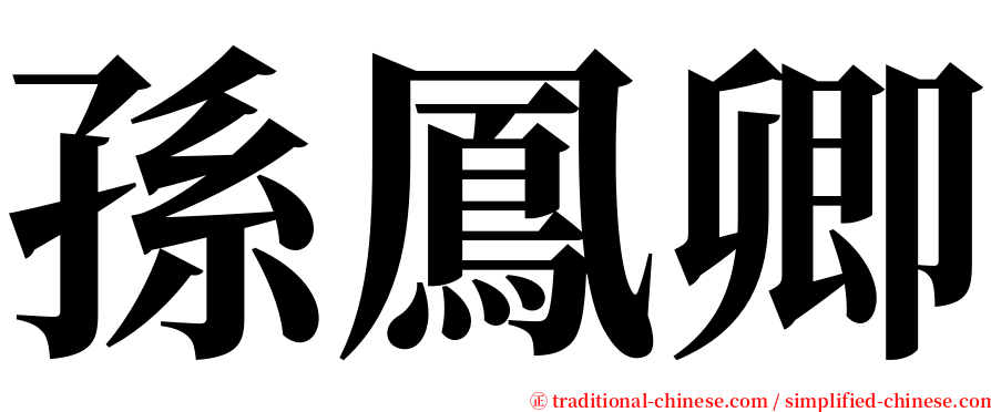 孫鳳卿 serif font