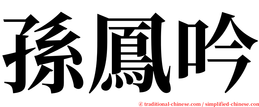 孫鳳吟 serif font