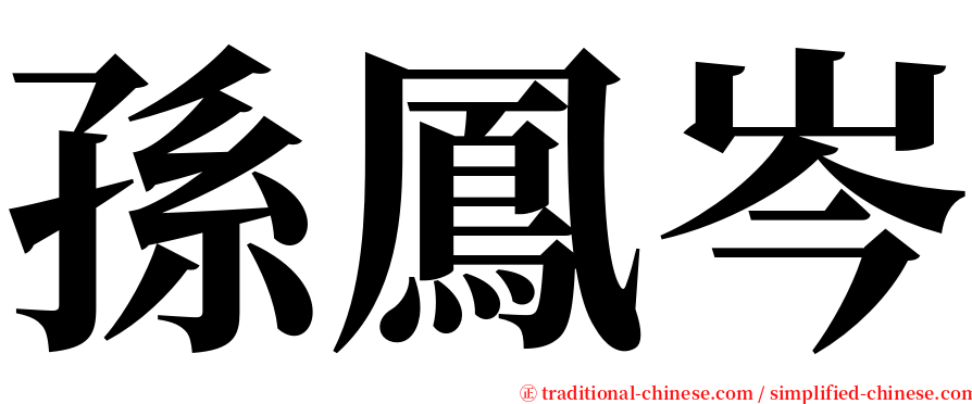 孫鳳岑 serif font