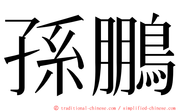 孫鵬 ming font