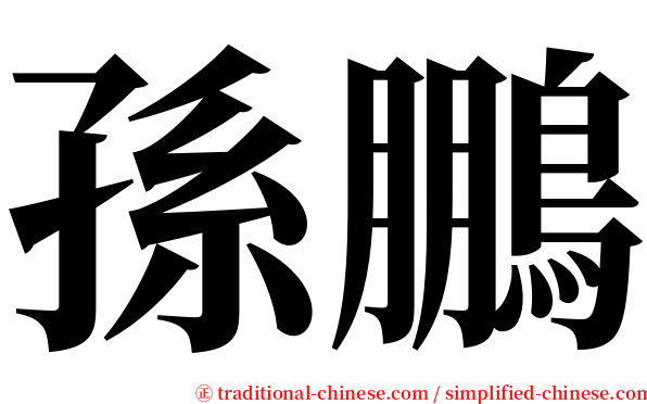 孫鵬 serif font