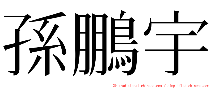 孫鵬宇 ming font