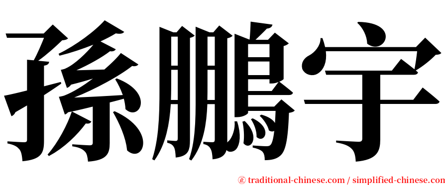 孫鵬宇 serif font