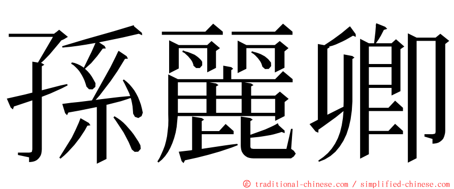 孫麗卿 ming font