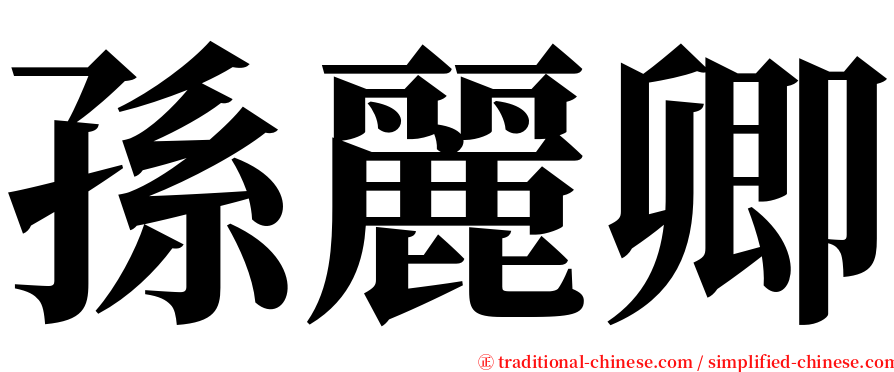 孫麗卿 serif font