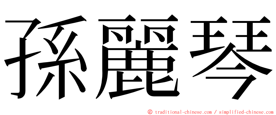 孫麗琴 ming font