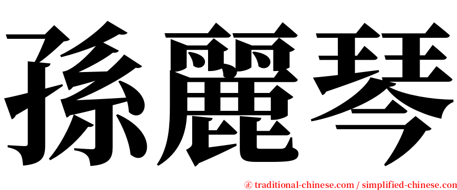 孫麗琴 serif font