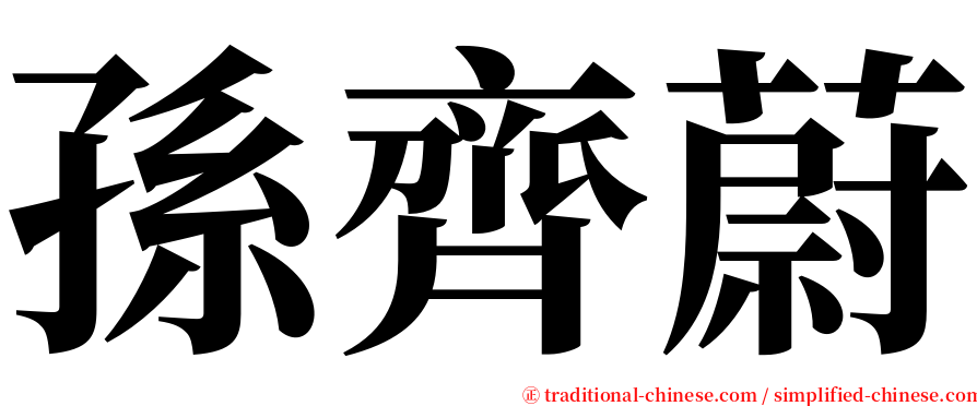 孫齊蔚 serif font