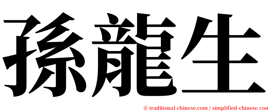 孫龍生 serif font