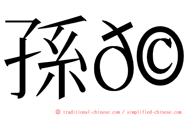 孫𩅦 ming font