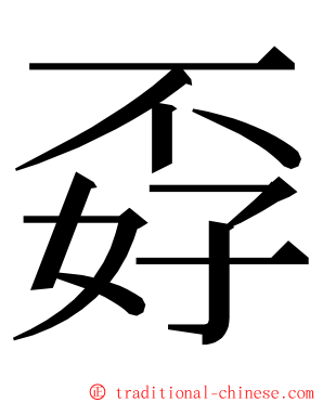 孬 ming font