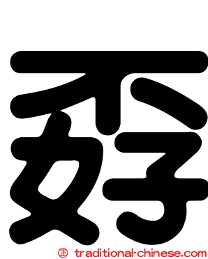 孬