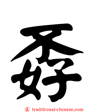 孬