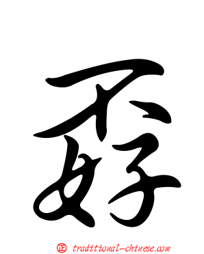 孬