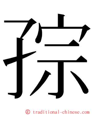 孮 ming font