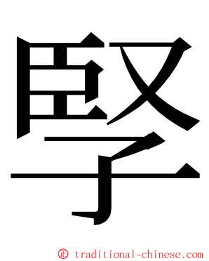 孯 ming font