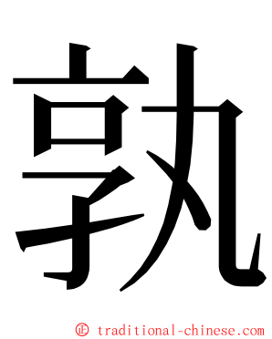 孰 ming font