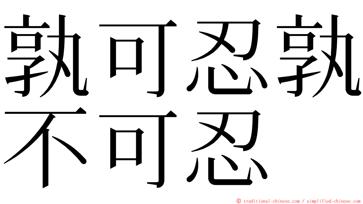 孰可忍孰不可忍 ming font