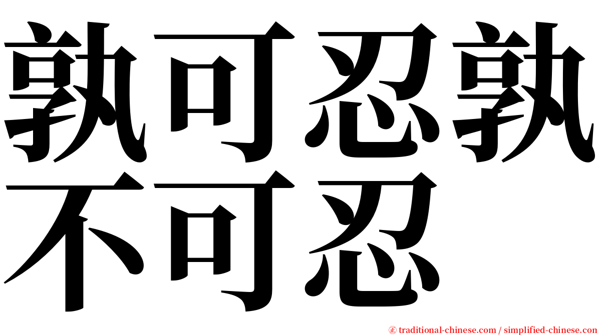 孰可忍孰不可忍 serif font