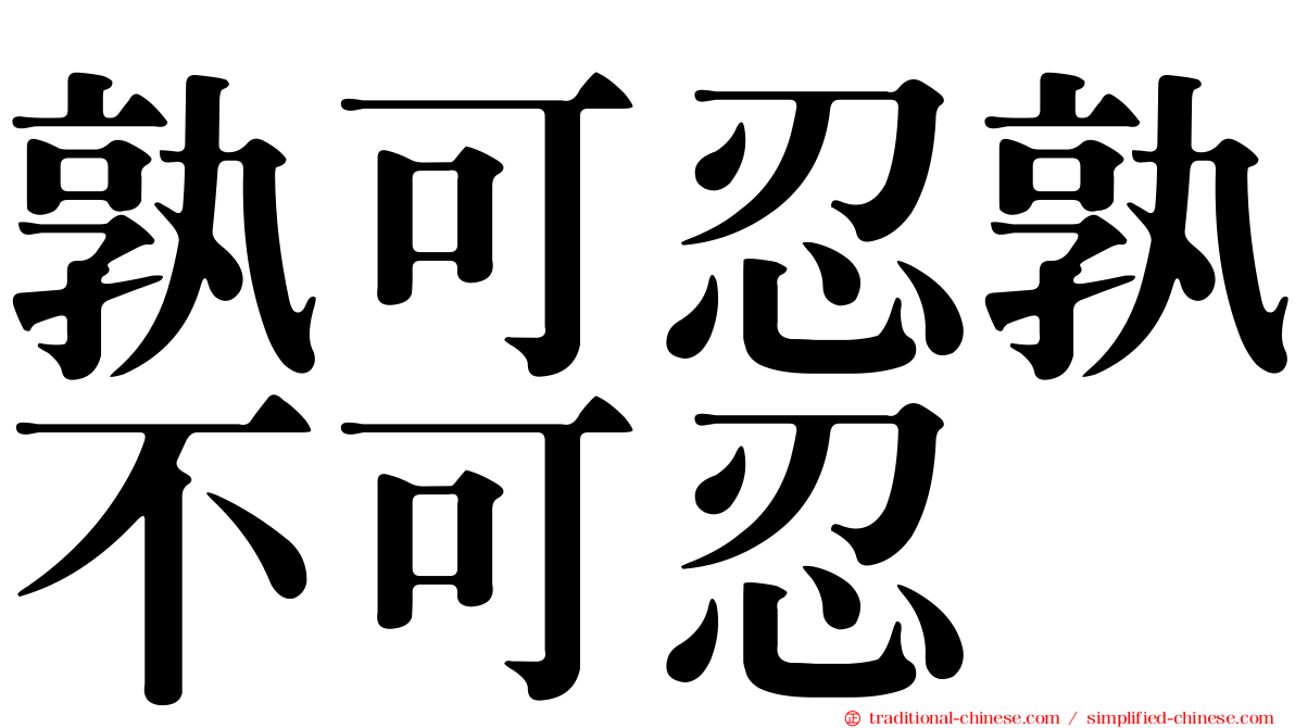 孰可忍孰不可忍