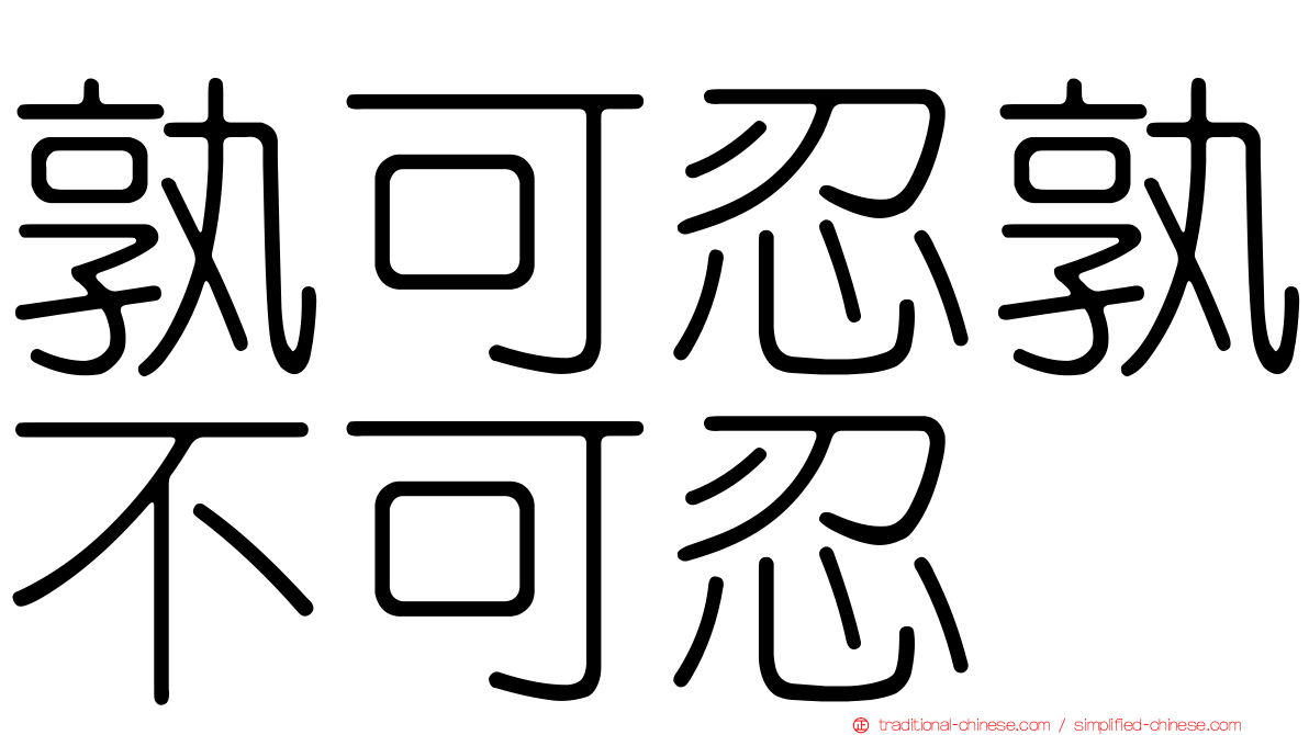 孰可忍孰不可忍