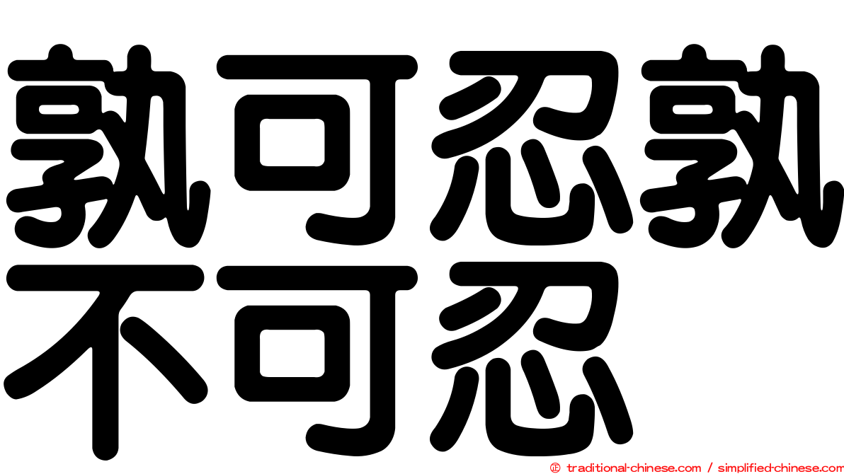 孰可忍孰不可忍