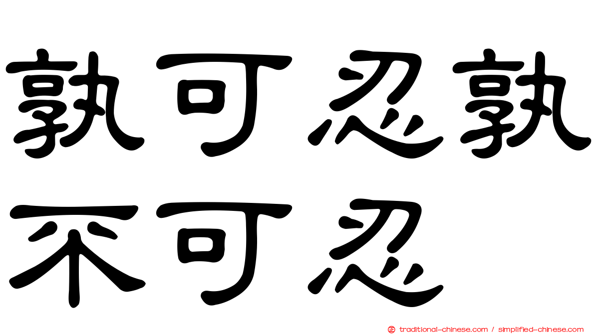 孰可忍孰不可忍
