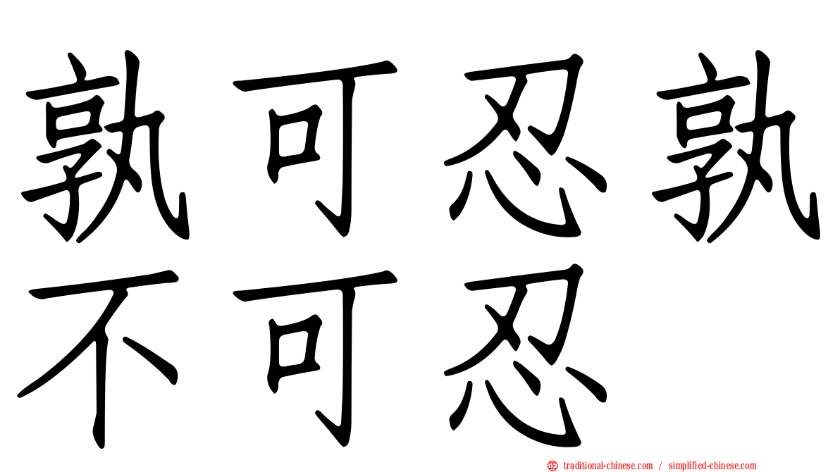孰可忍孰不可忍