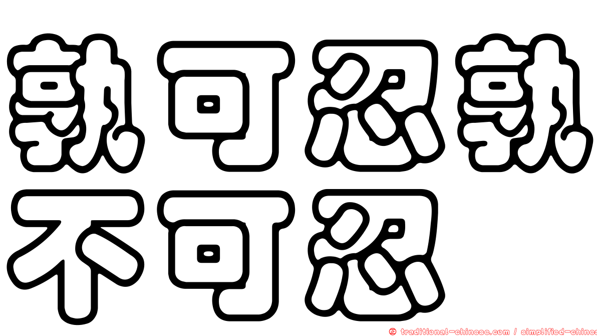 孰可忍孰不可忍