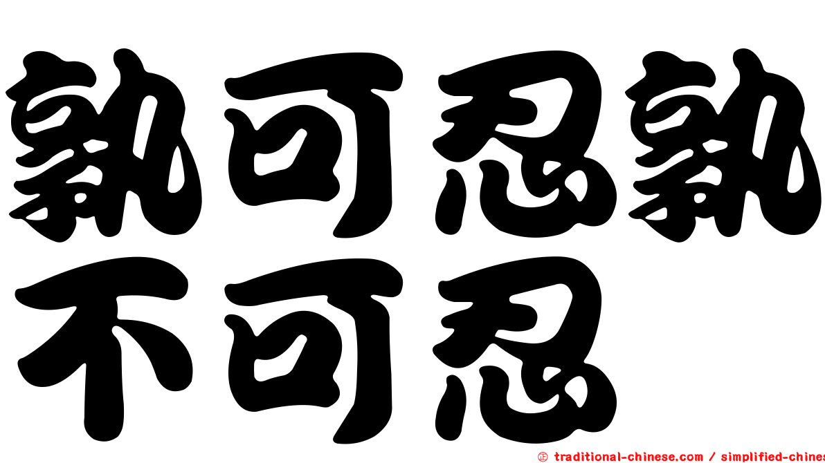 孰可忍孰不可忍