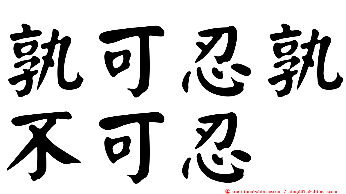 孰可忍孰不可忍