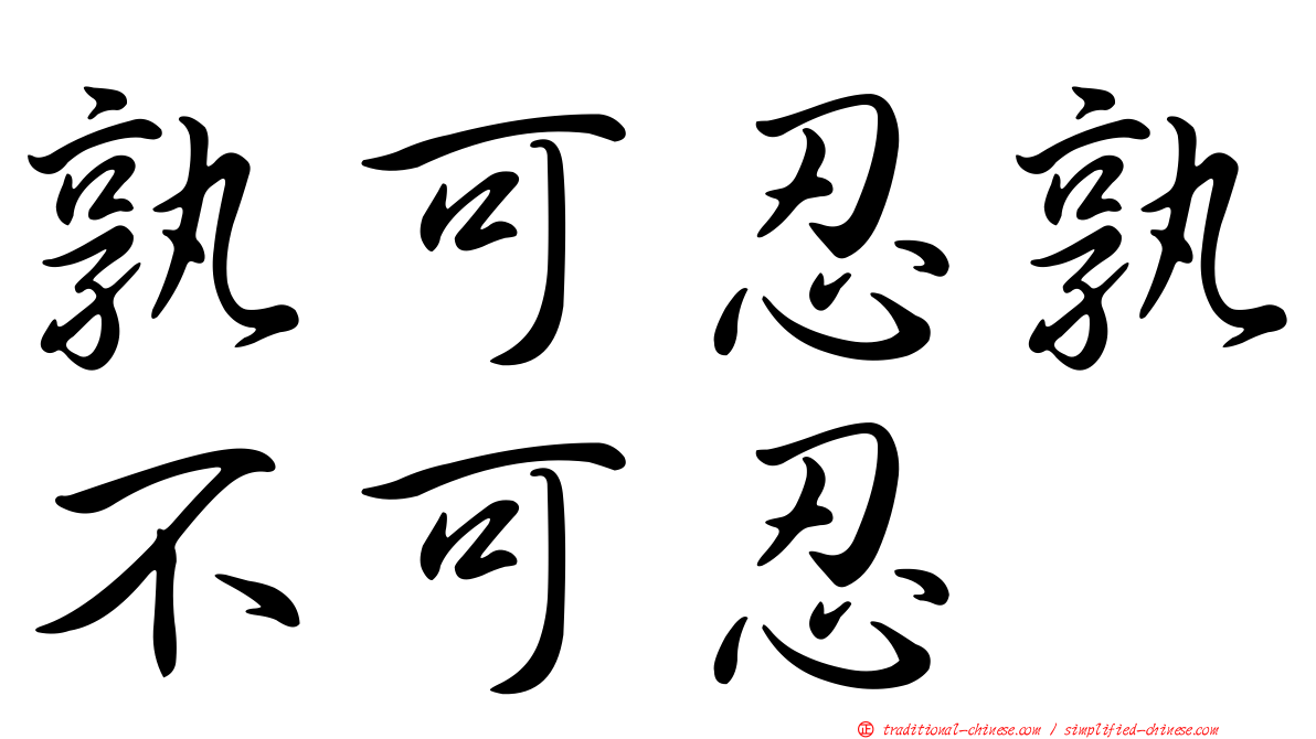 孰可忍孰不可忍
