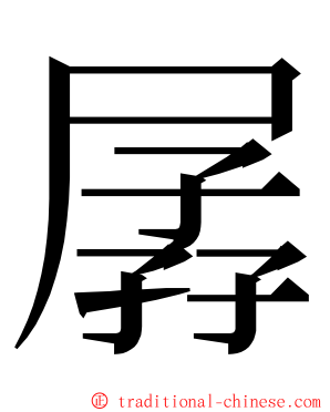 孱 ming font