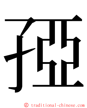 孲 ming font