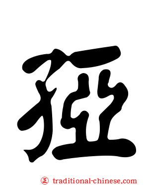 孲