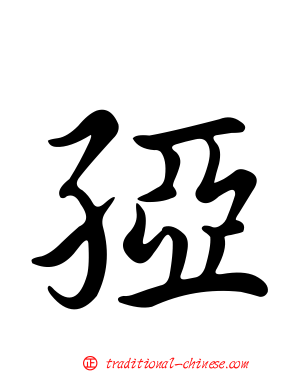 孲