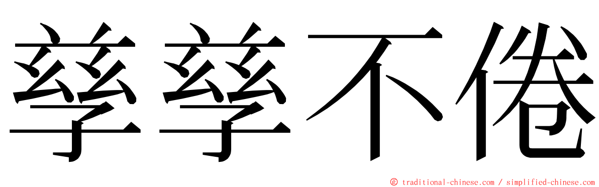 孳孳不倦 ming font