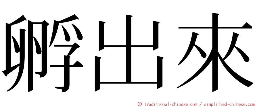 孵出來 ming font