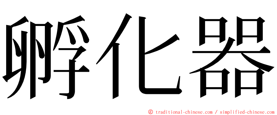 孵化器 ming font